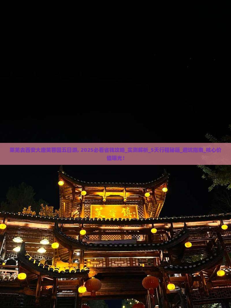 莱芜去西安大唐芙蓉园五日游