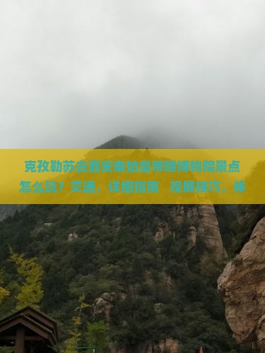 克孜勒苏去西安秦始皇帝陵博物院景点