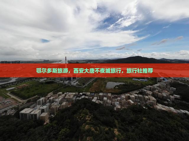 鄂尔多斯去西安大唐不夜城旅行社