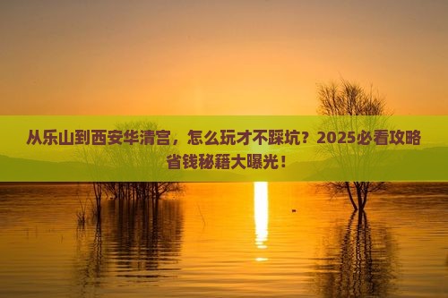 乐山到西安华清宫景点