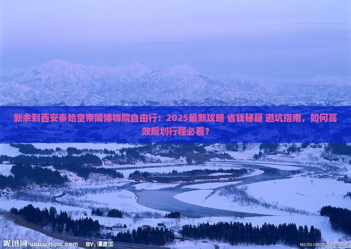 新余到西安秦始皇帝陵博物院自由行