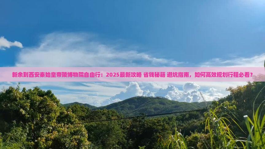 新余到西安秦始皇帝陵博物院自由行