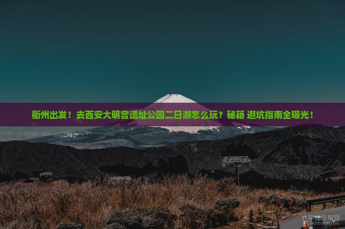 衢州去西安大明宫国家遗址公园二日游