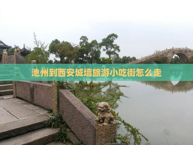 池州到西安城墙旅游小吃
