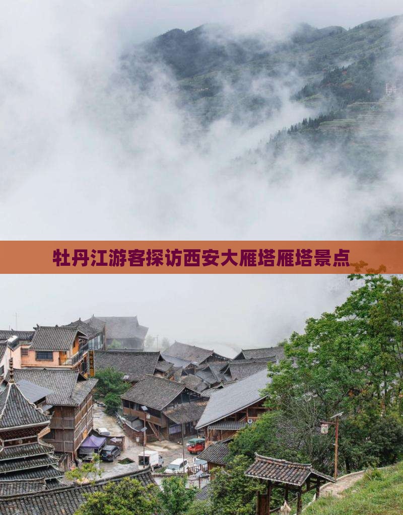 牡丹江去西安大雁塔景点