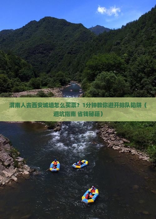 渭南去西安城墙门票