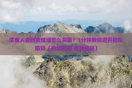 渭南去西安城墙门票