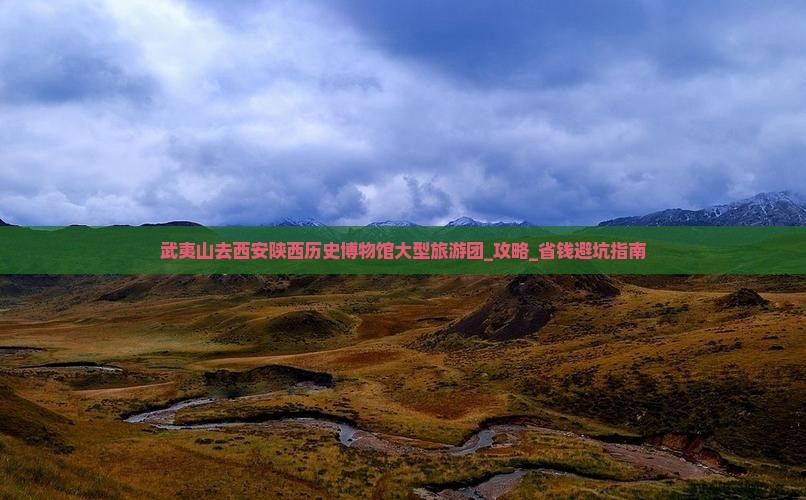 武夷山去西安陕西历史博物馆大型旅游团