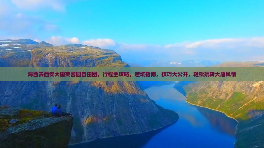 海西去西安大唐芙蓉园自由团