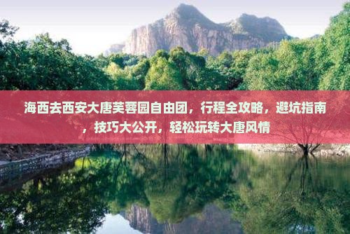 海西去西安大唐芙蓉园自由团