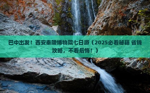 巴中到西安秦始皇帝陵博物院七日游