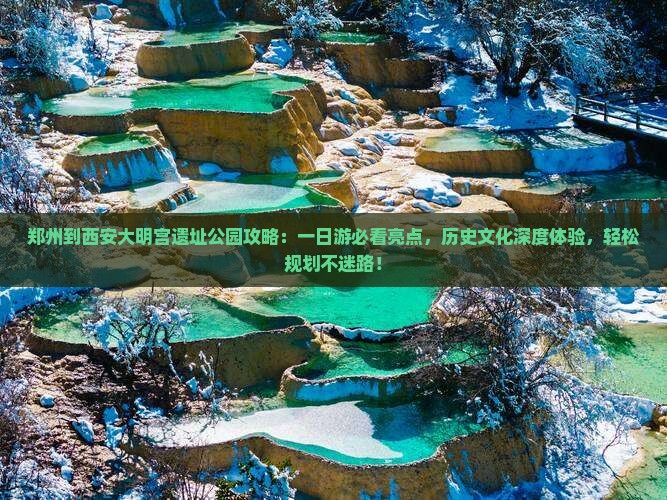 郑州到西安大明宫国家遗址公园攻略