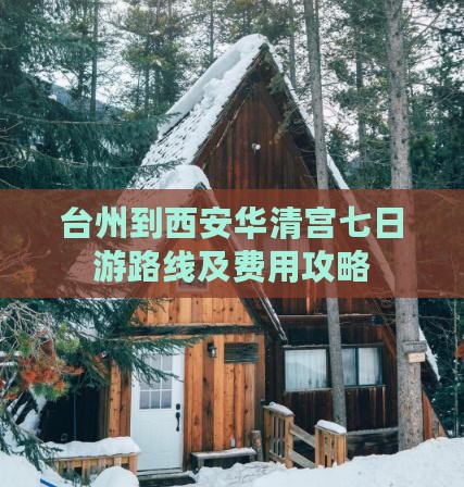 台州到西安华清宫七日游