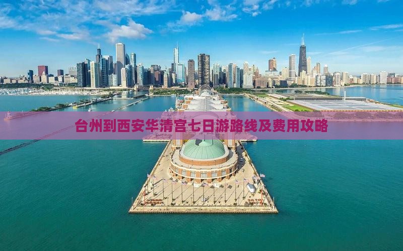 台州到西安华清宫七日游