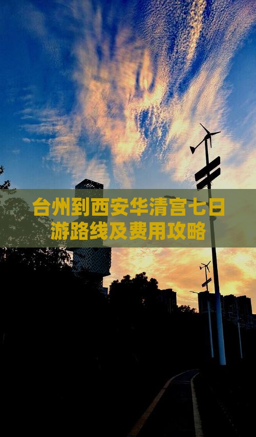 台州到西安华清宫七日游