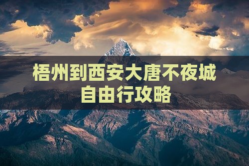 梧州到西安大唐不夜城自由行