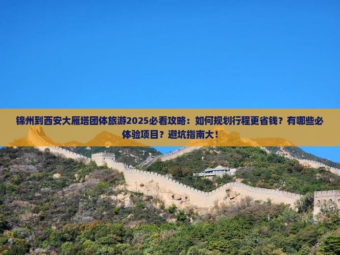 锦州到西安大雁塔团体旅游