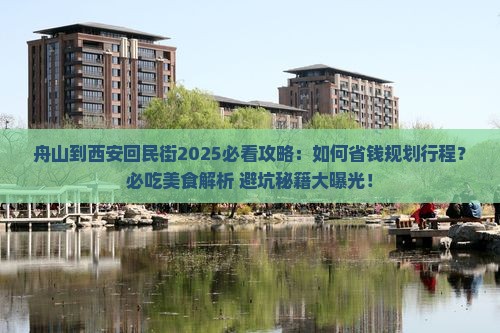 舟山到西安回民街攻略