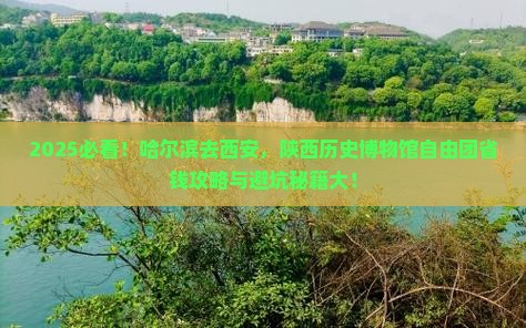 哈尔滨去西安陕西历史博物馆自由团