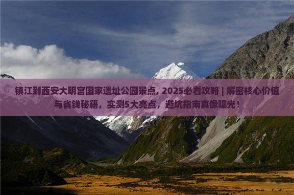镇江到西安大明宫国家遗址公园景点