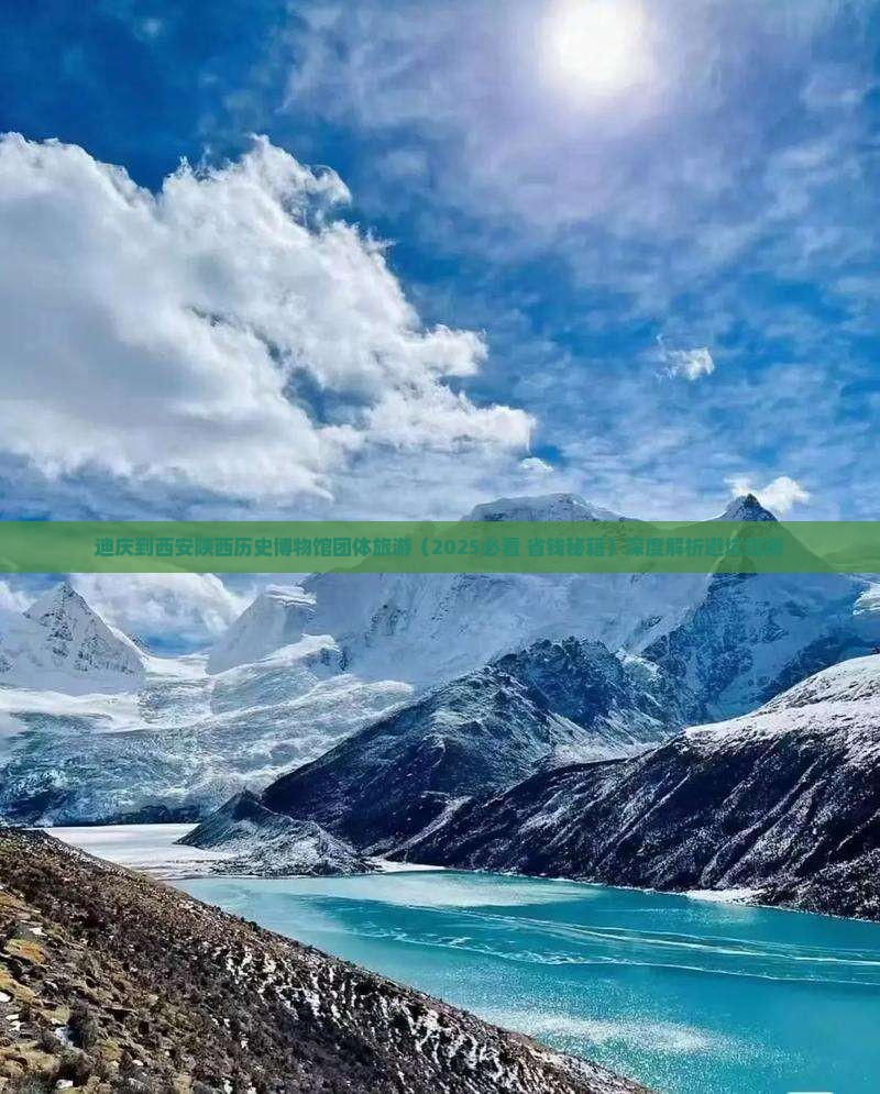 迪庆到西安陕西历史博物馆团体旅游