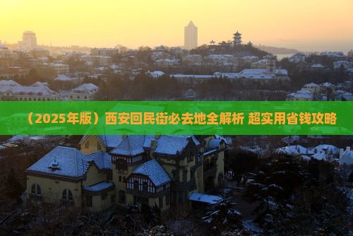 吕梁到西安回民街必去地