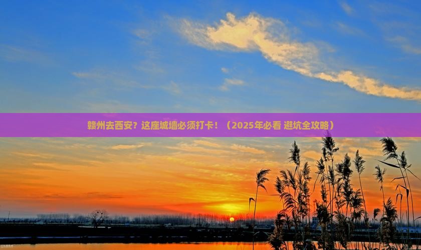赣州去西安城墙必去地