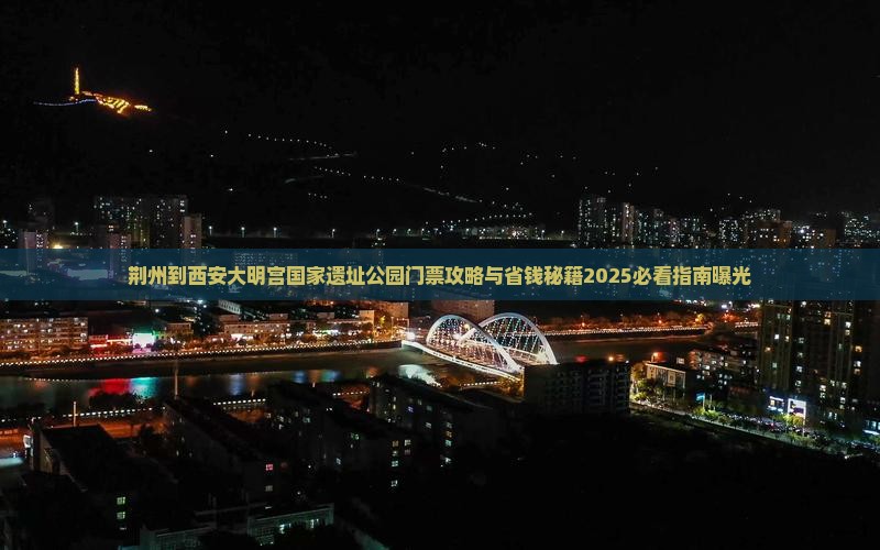 荆州到西安大明宫国家遗址公园门票