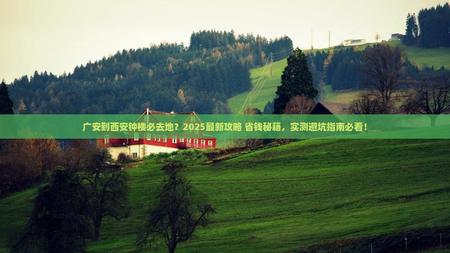 广安到西安钟楼必去地