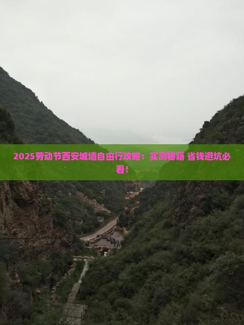 劳动节去西安城墙自由行