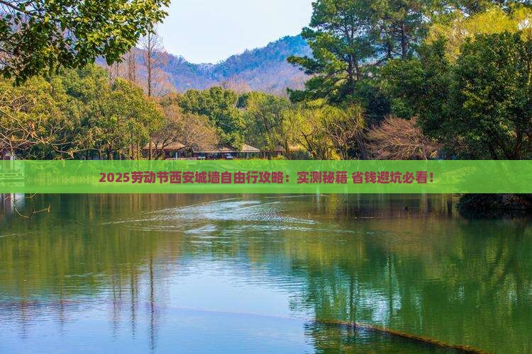 劳动节去西安城墙自由行