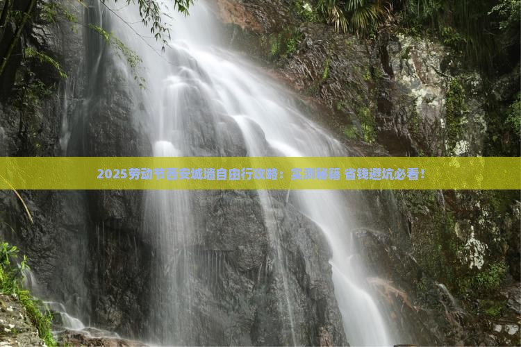 劳动节去西安城墙自由行