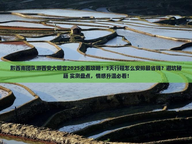黔西南到西安大明宫国家遗址公园团体旅游