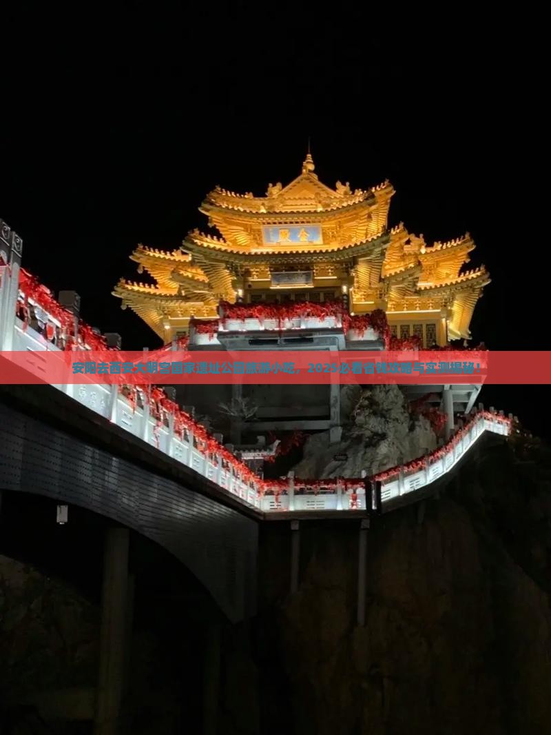 安阳去西安大明宫国家遗址公园旅游小吃