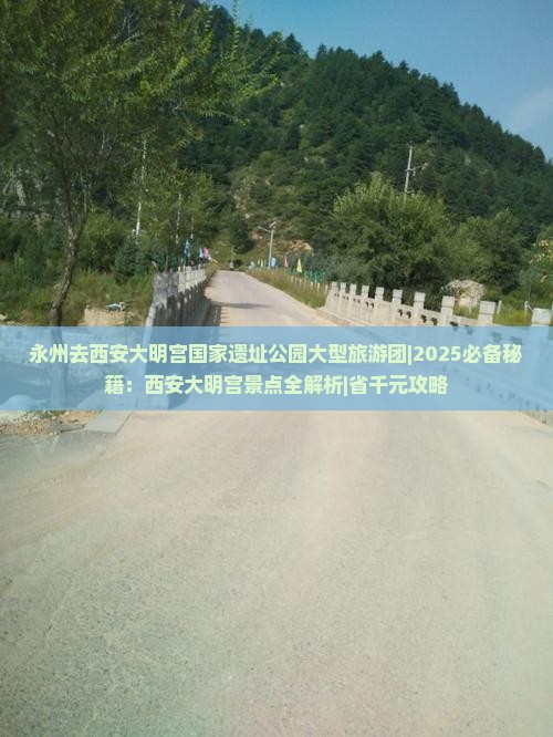 永州去西安大明宫国家遗址公园大型旅游团