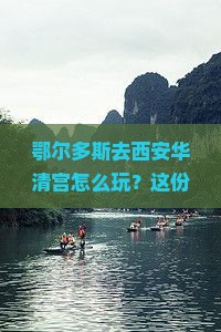 鄂尔多斯到西安华清宫旅行社