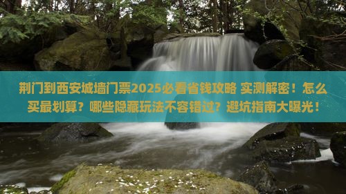 荆门到西安城墙门票