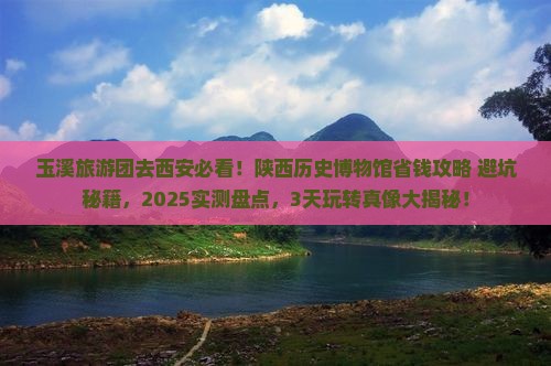 玉溪去西安陕西历史博物馆大型旅游团