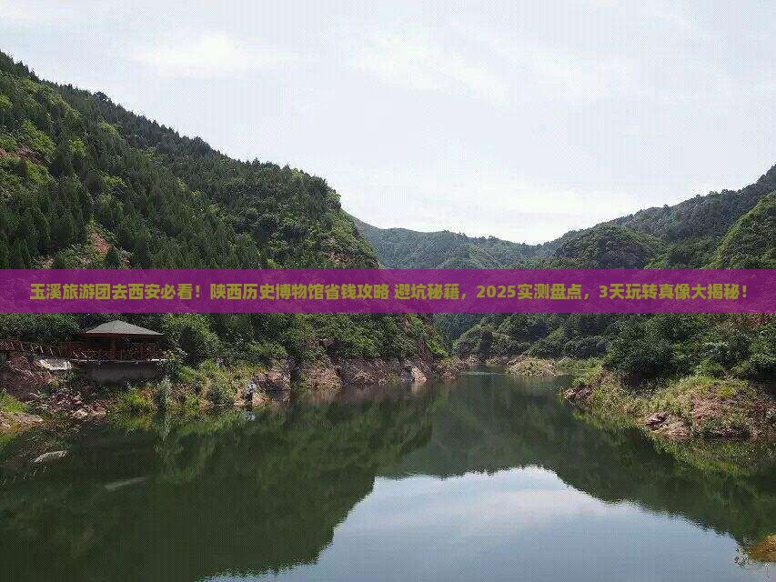 玉溪去西安陕西历史博物馆大型旅游团