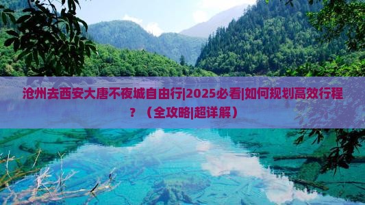 沧州去西安大唐不夜城自由行