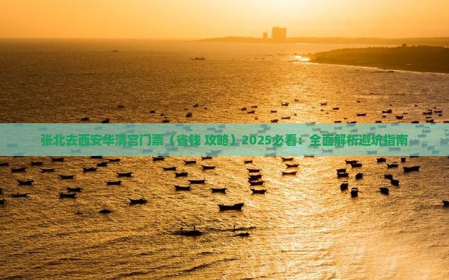张北去西安华清宫门票