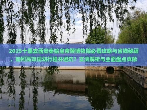 十堰去西安秦始皇帝陵博物院景点 十堰去西安秦始皇帝陵博物院景点