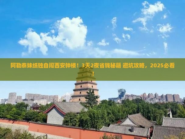 阿勒泰去西安钟楼个人游