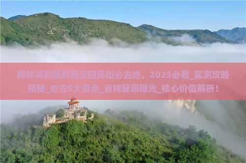 锡林郭勒盟到西安回民街必去地