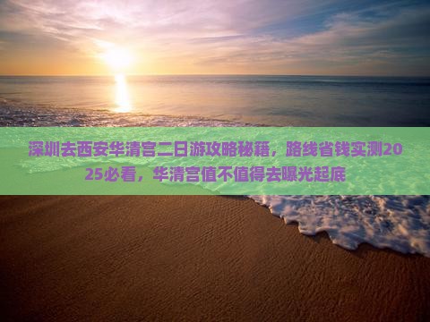 深圳去西安华清宫二日游
