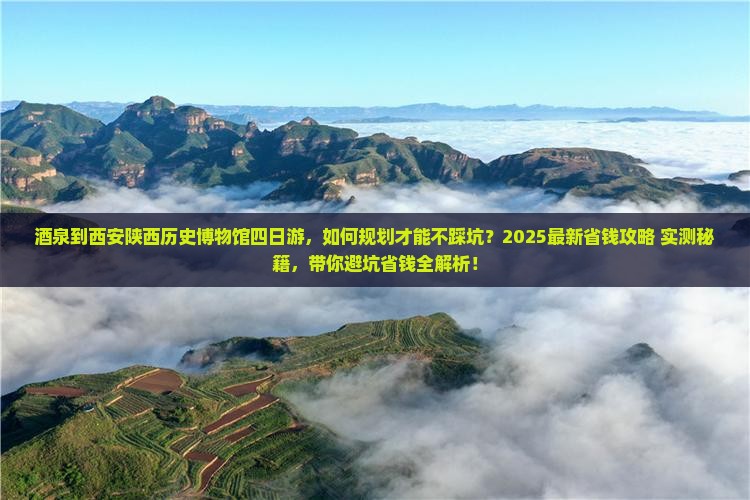 酒泉到西安陕西历史博物馆四日游