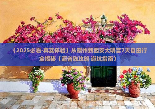 赣州到西安大明宫国家遗址公园七日游