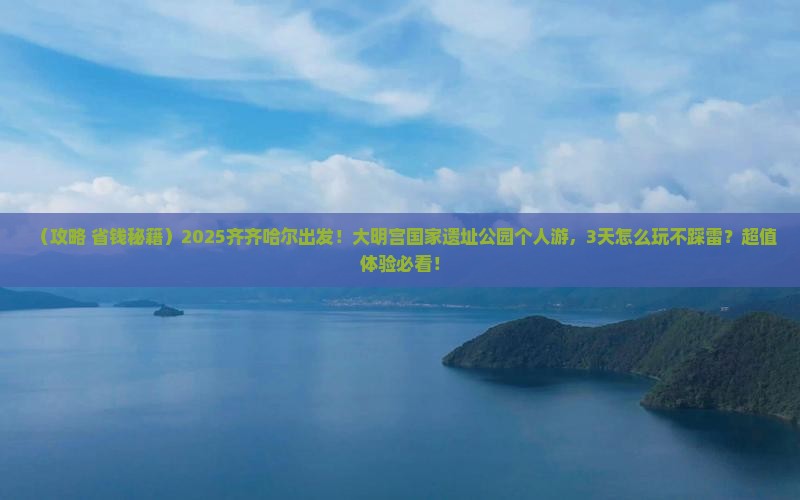 齐齐哈尔去西安大明宫国家遗址公园个人游