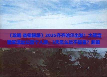 齐齐哈尔去西安大明宫国家遗址公园个人游