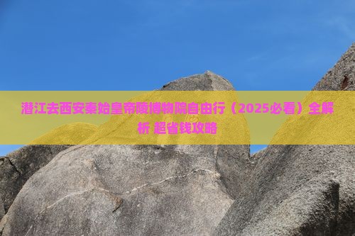 潜江去西安秦始皇帝陵博物院自由行